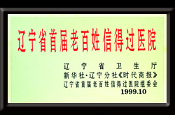 遼寧省首屆老百姓信得過醫(yī)院