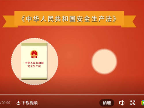 公益宣傳新《安全生產(chǎn)法》