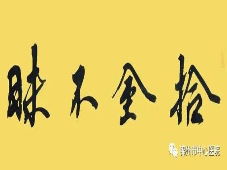 正能量｜錦州市中心醫(yī)院收款員拾金不昧獲點(diǎn)贊！