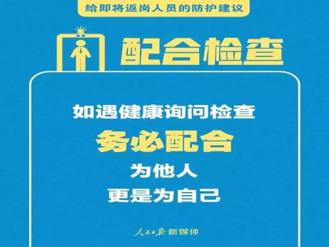 轉擴！給即將返崗人員的防護建議