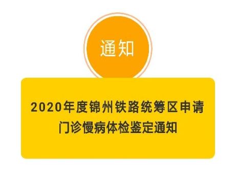 【慢病通知】2020年度錦州鐵路統(tǒng)籌區(qū)申請 門診慢病體檢鑒定通知