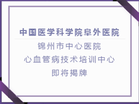 新征程、“心”起航，相聚錦州，共話“心”高度！2 月22日，敬請期待！