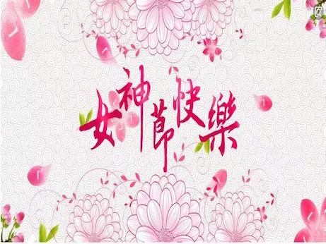 【魅力女神節(jié)】慶祝三八節(jié)，我院舉辦“塑造精致女性 妝點(diǎn)美麗人生”美容知識(shí)專題講座