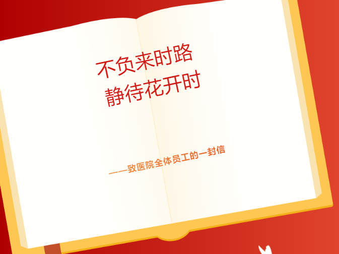 不負(fù)來時路 靜待花開時——致醫(yī)院全體員工的一封信