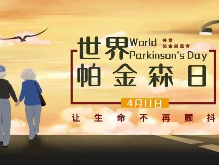 活動預告 | 攜手抗帕 不再害“帕” 4月11日 錦州市中心醫(yī)院與您相約世界帕金森日系列活動