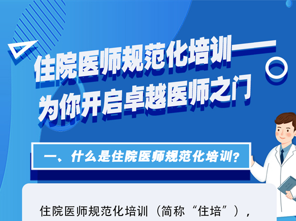 一圖讀懂 | 遼寧住院醫(yī)師規(guī)范化培訓