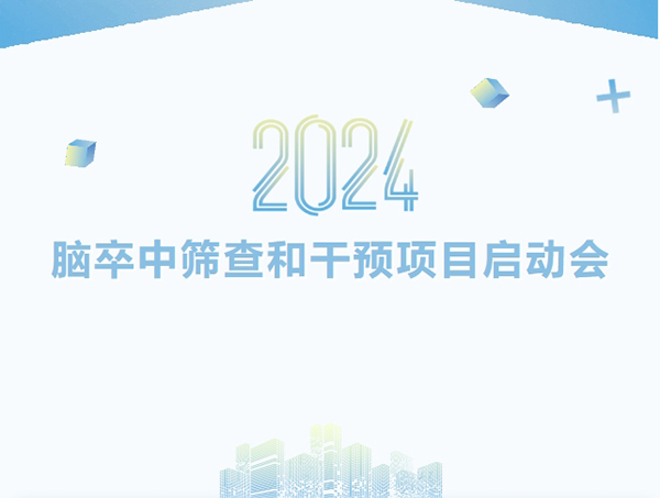 學(xué)科專欄 | 2024年度錦州市腦卒中高危人群篩查和干預(yù)項目啟動會在錦州市中心醫(yī)院成功舉辦