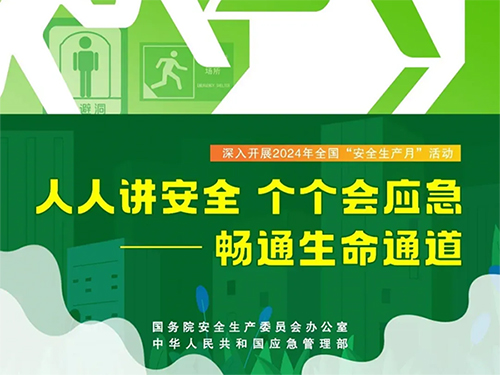 安全生產(chǎn)月 | “人人講安全、個個會應(yīng)急——暢通生命通道”2024年全國“安全生產(chǎn)月”活動主題視頻 海報(bào)