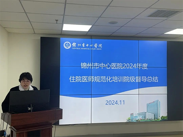 住培專欄 | 以督明方向 以導促提效 我院召開2024年院級督導總結反饋暨住培工作會議